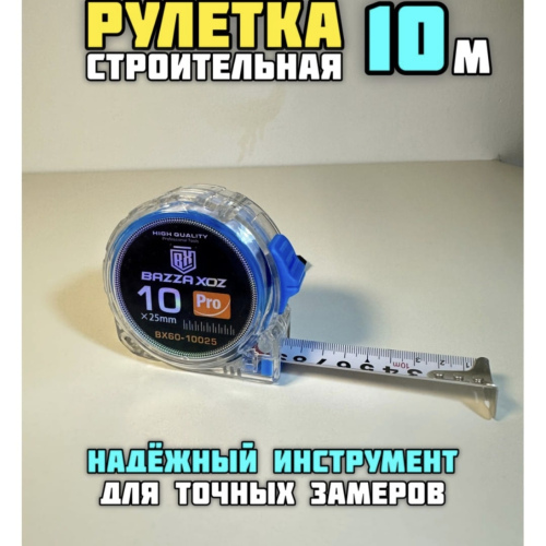 Строительная рулетка 10м.